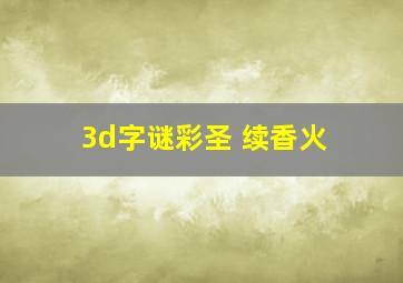 3d字谜彩圣 续香火